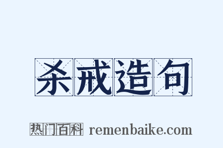 杀戒造句是什么意思的图片